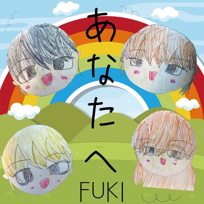 シングル/あなたへ/FUKI