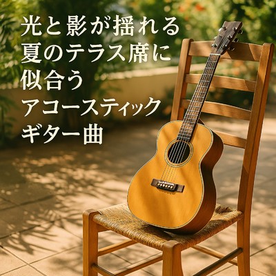 シングル/静寂を奏でるアコースティックギター/Baby Music 335