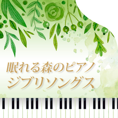 さんぽ(映画「となりのトトロ」より)[ピアノ ver]/森の中の演奏会