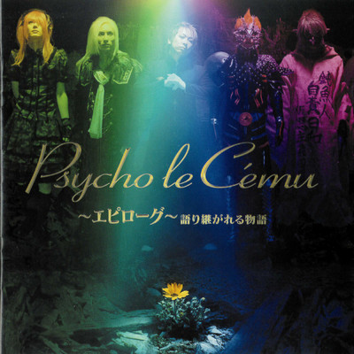 アルバム/～エピローグ～語り継がれる物語/Psycho le Cemu