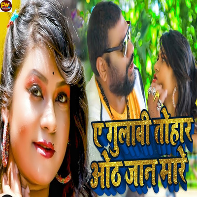 A Gulabi Tohar Oth Jaan Mare/Golu D