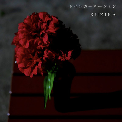 アルバム/レインカーネーション/KUZIRA