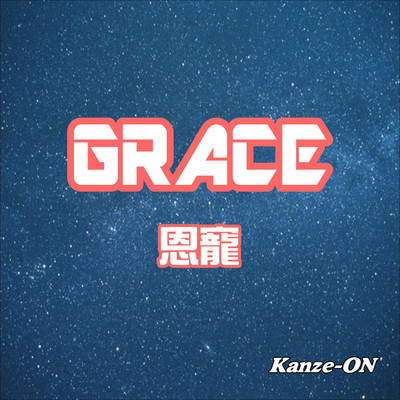 シングル/GRACE/Kanze-ON