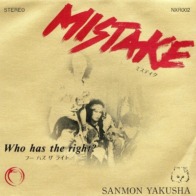 MISTAKE／Who has the right ？/三文役者