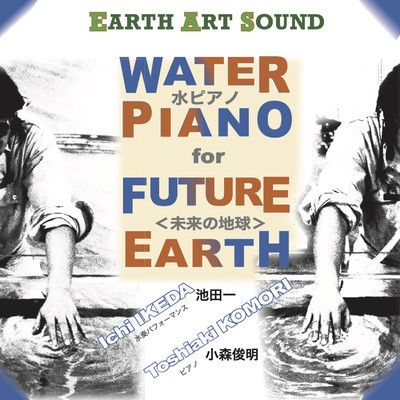 水ピアノ＜未来の地球＞/池田一、小森俊明