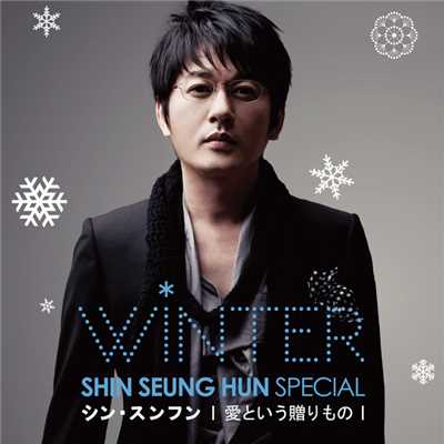 Have Yourself A Merry Little Christmas+When You Wish Upon A Star/シン・スンフン