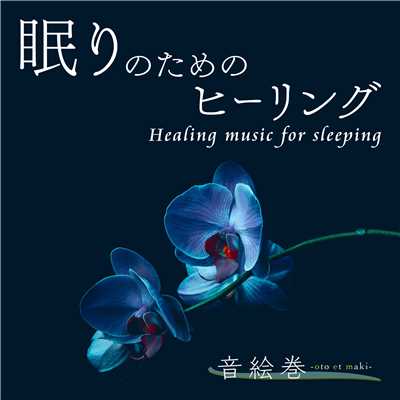 眠りのためのヒーリング -Healing music for sleeping-/十六夜ヒーリング