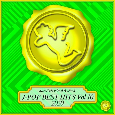 2020 J-POP BEST HITS Vol.10(オルゴールミュージック)/西脇睦宏