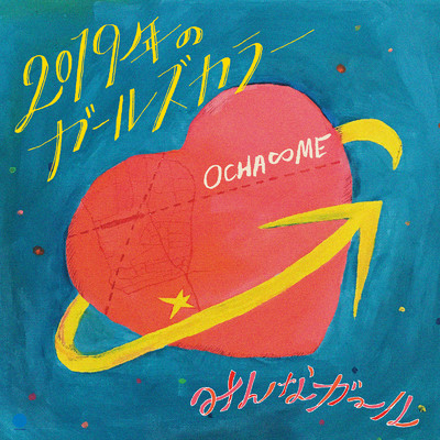 アルバム/2019年のガールズカラー/OCHA∞ME