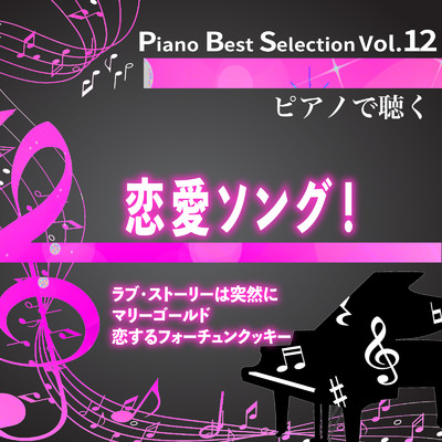 Piano Best Selection Vol.12 ピアノで聴く恋愛ソング！/NAHOKO