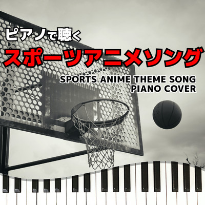 ピアノで聴く スポーツアニメソング SPORTS ANIME THEME SONG PIANO COVER/Tokyo piano sound factory