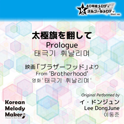 太極旗を翻して (Prologue) ／映画「ブラザーフッド」より〜K-POP40和音メロディ [Short Version]/Korean Melody Maker