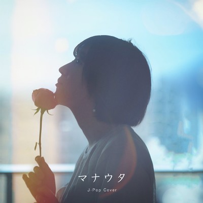 マナウタ J-Pop (Cover)/マナウタ