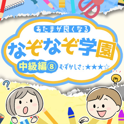 シングル/はんこうきのこどもにかいものをたのんだらかってきたもの/なぞなぞ学園