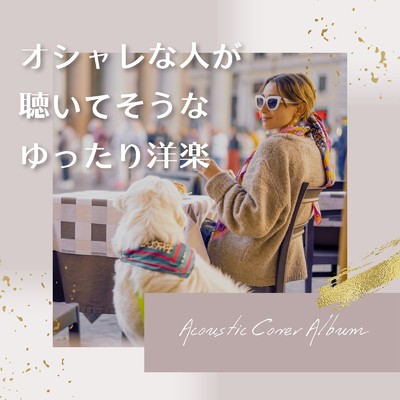 アルバム/オシャレな人が聴いてそうなゆったり洋楽 (Acoustic ver.)/LOVE BGM JPN