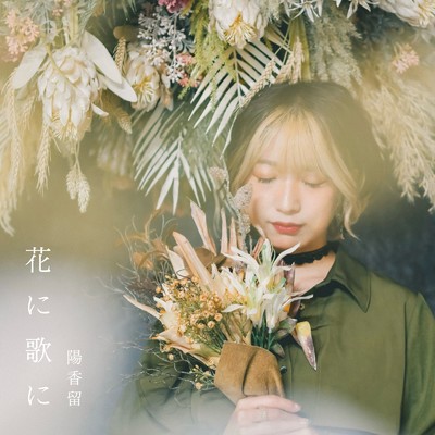 シングル/花に歌に/陽香留