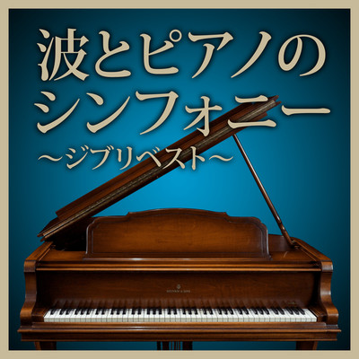アルバム/波とピアノのシンフォニー〜ジブリベスト〜/HEALING WORLD