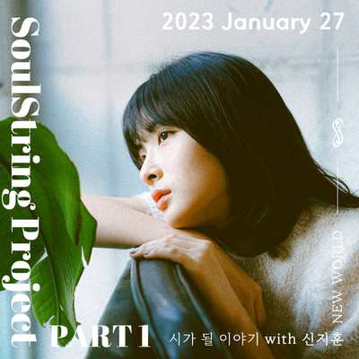 SoulString Project Part 1 : 2023 January/Soul String