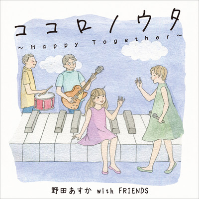 ココロノウタ〜Happy Together〜/野田 あすか with FRIENDS