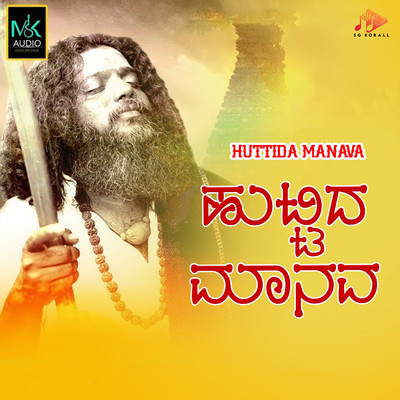 Huttida Manava/Manju Kavi