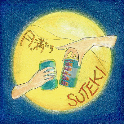 月、満たす/SUTEKI feat. sawaco fr.my sister circle 