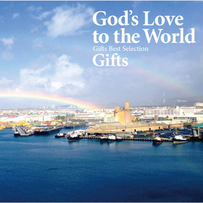 アルバム/God's Love to the World/Gifts
