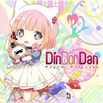 アルバム/Din Don Dan/Mayumi Morinaga