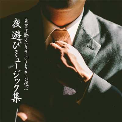 アルバム/東京で働くアラサーディレクターが選ぶ:夜遊びミュージック集/The Illuminati