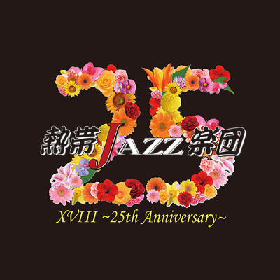 アルバム/熱帯JAZZ楽団XVIII ～25th Anniversary～/熱帯JAZZ楽団