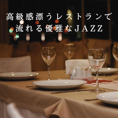 アルバム/高級感漂うレストランで流れる優雅なJAZZ/Eximo Blue