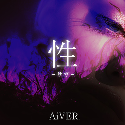シングル/性-サガ-/AiVER.