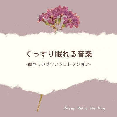 枕元ヒーリング/眠れるリラックスヒーリング