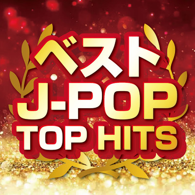 アルバム/ベスト J-POP TOP HITS (DJ MIX)/DJ FujiFlow