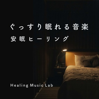 アルバム/ぐっすり眠れる音楽-安眠ヒーリング-/ヒーリングミュージックラボ