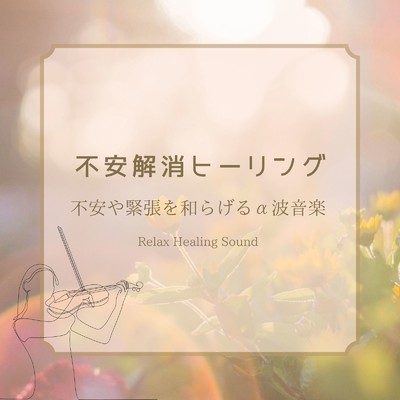 アルバム/不安解消ヒーリング～不安や緊張を和らげるα波音楽～/リラックスヒーリングサウンド
