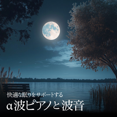 アルバム/快適な眠りをサポートするα波ピアノと波音/睡眠音楽α波ピアノ