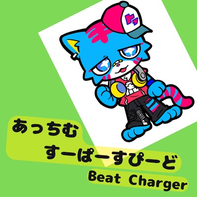 シングル/あっちむすーぱーすぴーど/Beat Charger