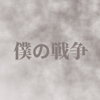 シングル/僕の戦争(原曲: 神聖かまってちゃん)「進撃の巨人 The Final Season」より[ORIGINAL COVER]/サウンドワークス