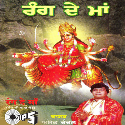 Rang De Maa (Mata Bhajan)/Ashok Chanchal