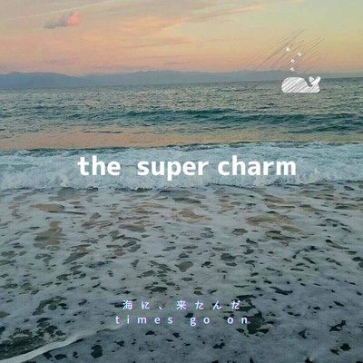 海に、来たんだ／times go on/the super charm