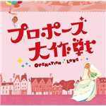アルバム/「プロポーズ大作戦」オリジナル・サウンドトラック/吉川 慶