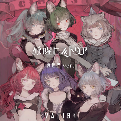 革命バーチャルリアリティ(Original Mix)/VALIS