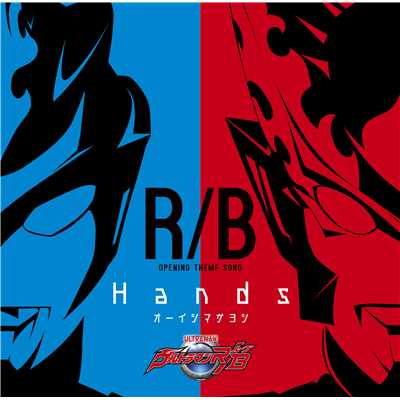 アルバム/ウルトラマンR／B オープニング主題歌 Hands/オーイシマサヨシ