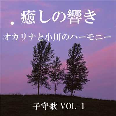 シングル/江戸子守唄 (オカリナと小川のハーモニー)/リラックスサウンドプロジェクト