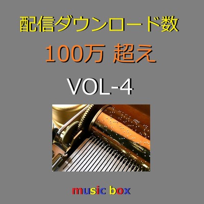 アルバム/配信ダウンロード数 100万超え J-POP オルゴール作品集 VOL-4/オルゴールサウンド J-POP