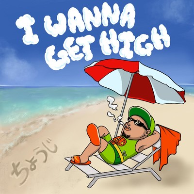 アルバム/I Wanna Get High/CHOUJI