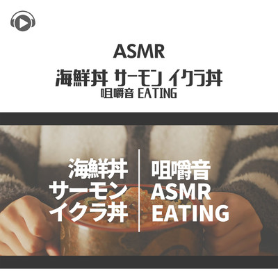 ASMR - 海鮮丼 サーモン イクラ丼 咀嚼音 EATING/もふもぐ