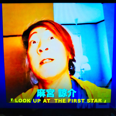 LOOK UP AT THE FIRST STAR/麻宮 諒介