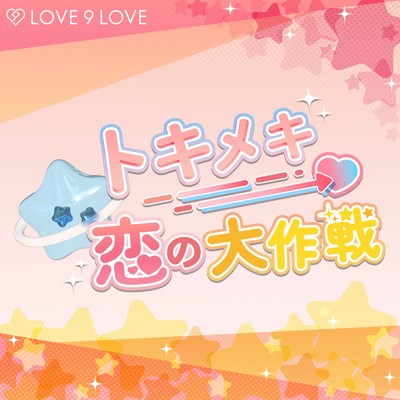 アルバム/トキメキ恋の大作戦/LOVE 9 LOVE