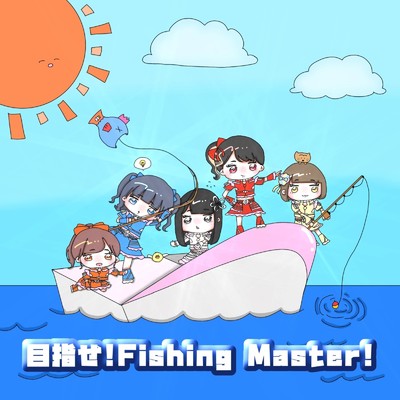 目指せ！Fishing Master！/たまプリ